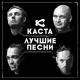 Каста - Сочиняя мечты