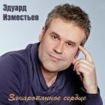 poster Зелёные глаза Зачарованное сердце