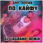 poster По Кайфу (DJ Lagrand Remix) По Кайфу (DJ Lagrand Remix)
