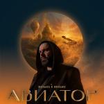 poster Сердце Авиатора Авиатор (Музыка к фильму)