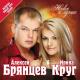 Ирина Круг, Алексей Брянцев - Только ты