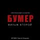 Сергей Шнуров - Обрыв (Из к/ф 
