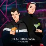 poster Что же ты сделала? Что же ты сделала?