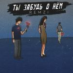 poster Ты забудь о нём (prod. by MISCARIOT CLUB) Ты забудь о нём (prod. by MISCARIOT CLUB)