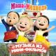 Маша и медведь - Скажите Ой!