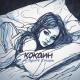 Не будите спящих - Кокаин