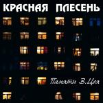 poster А может это сон Памяти В.Цоя