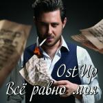poster Быть С Тобой (Prime-Music.net) Всё равно моя
