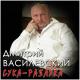 Дмитрий Василевский - Ну вот опять я один и снова ты далека