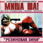 poster Говновоз Миша Ша! «Резиновая Зина»