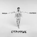 poster Странные Странные