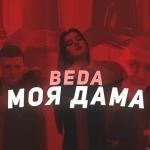 poster Моя дама Моя дама