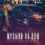 poster Музыка на всю Музыка на всю