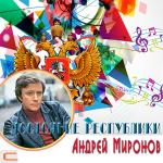 poster Песня на пароходе Достояние республики. Андрей Миронов
