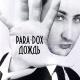 Para-Dox - Темно-алая кровь(последнее слово)