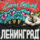 Ленинград - Еж