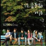 poster 如烟 (Ru Yan) 後 青春期的詩