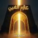 Shahin Islam - نورُ العِزّ