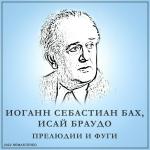 poster Токката И Фуга Ре Минор, B. 565 (2022 Remastered) Прелюдии и Фуги (2022 Remastered)