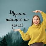 poster Туман танцює по землі (акустична версія) Туман танцює по землі (акустична версія)