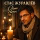 Стас Журавлёв - Огонь свечи