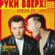 Руки вверх - Лишь о тебе мечтая