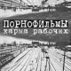 ПОРНОфИЛЬМЫ - Первый День Без Нас