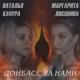Наталья Качура и Виктория Дайнеко - Донбасс за нами!