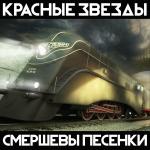 poster Империя Смершевы песенки