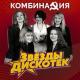Комбинация - Московская прописка