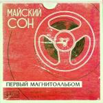 poster Ласковый дождь Первый магнитоальбом