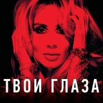 poster твои глаза (2016) Твои глаза