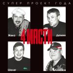 poster Частушки Первый Альбом
