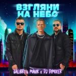 poster Взгляни На Небо Взгляни на небо (Remix)