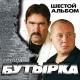 Бутырка и Воровайки - Гулял сентябрь