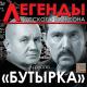 Группа Бутыруа и Группа Воровайки - Гулял Сентябрь